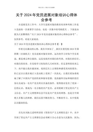 关于2024年党员发展对象培训心得体会参考