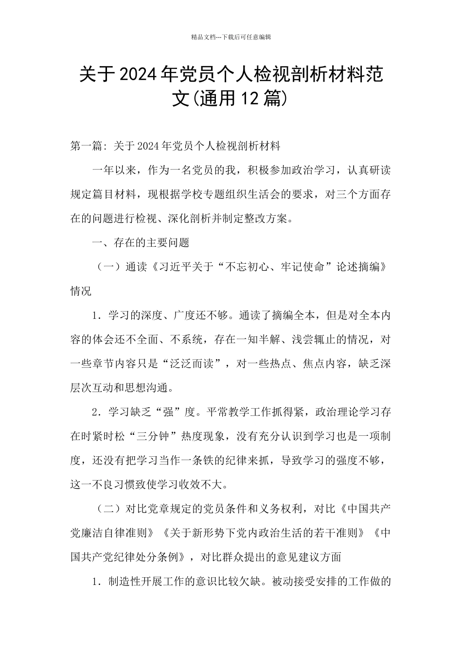 关于2024年党员个人检视剖析材料范文_第1页