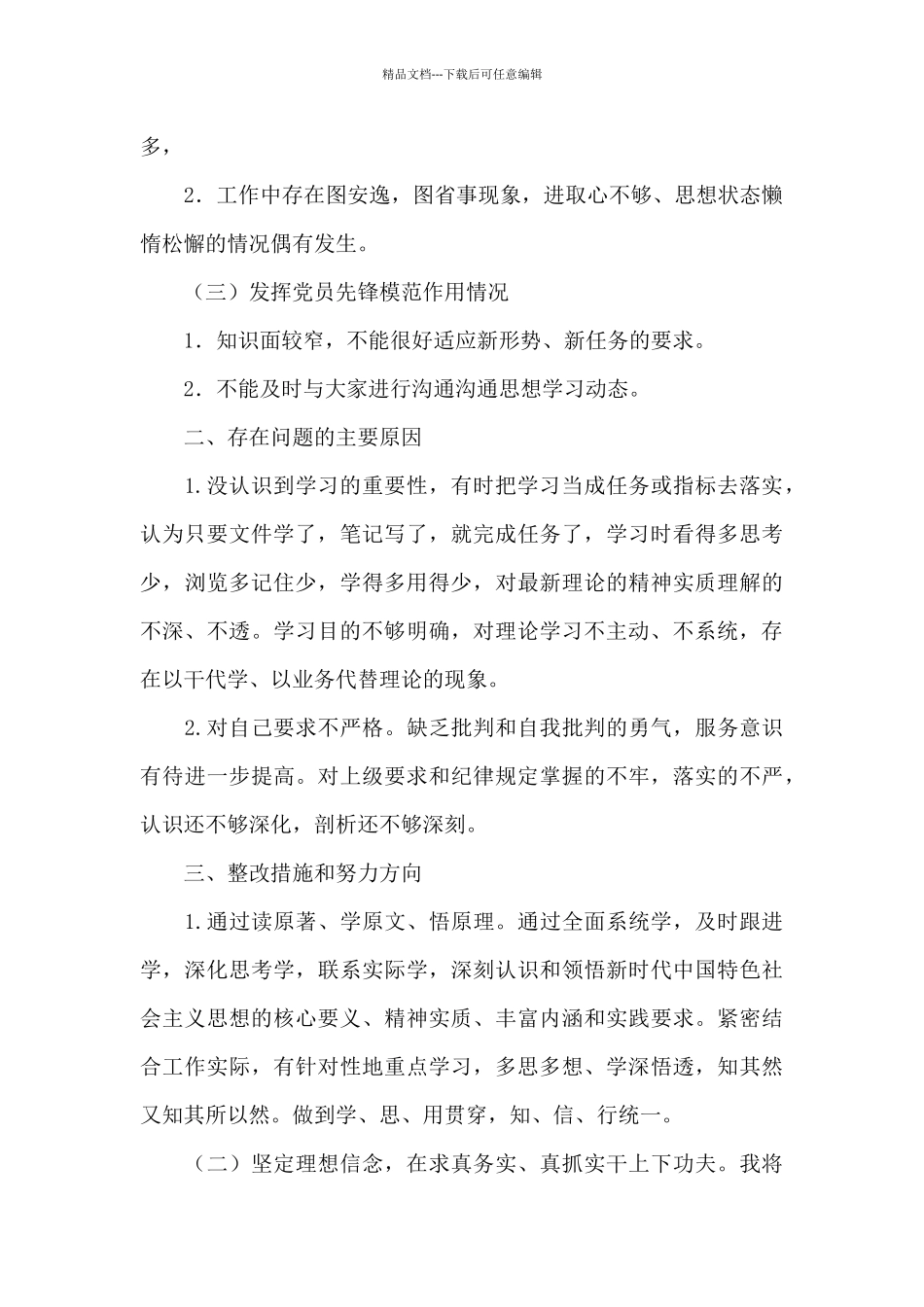 关于2024年党员个人检视剖析材料范文_第2页