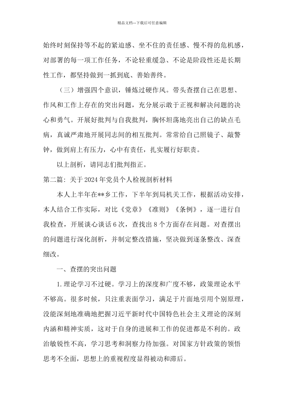 关于2024年党员个人检视剖析材料范文_第3页