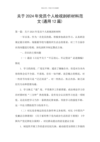 关于2024年党员个人检视剖析材料范文