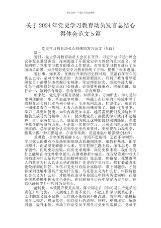关于2024年党史学习教育动员发言总结心得体会范文5篇