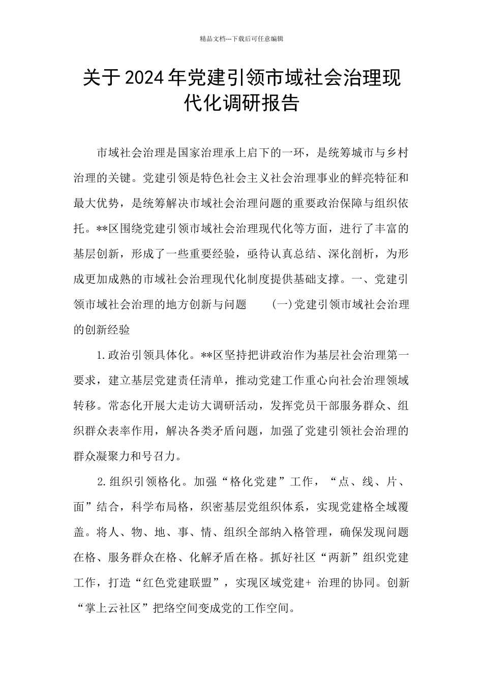 关于2024年党建引领市域社会治理现代化调研报告_第1页
