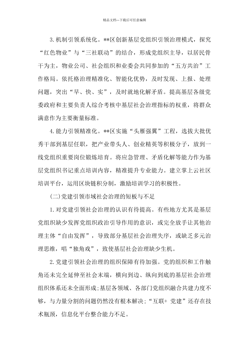 关于2024年党建引领市域社会治理现代化调研报告_第2页