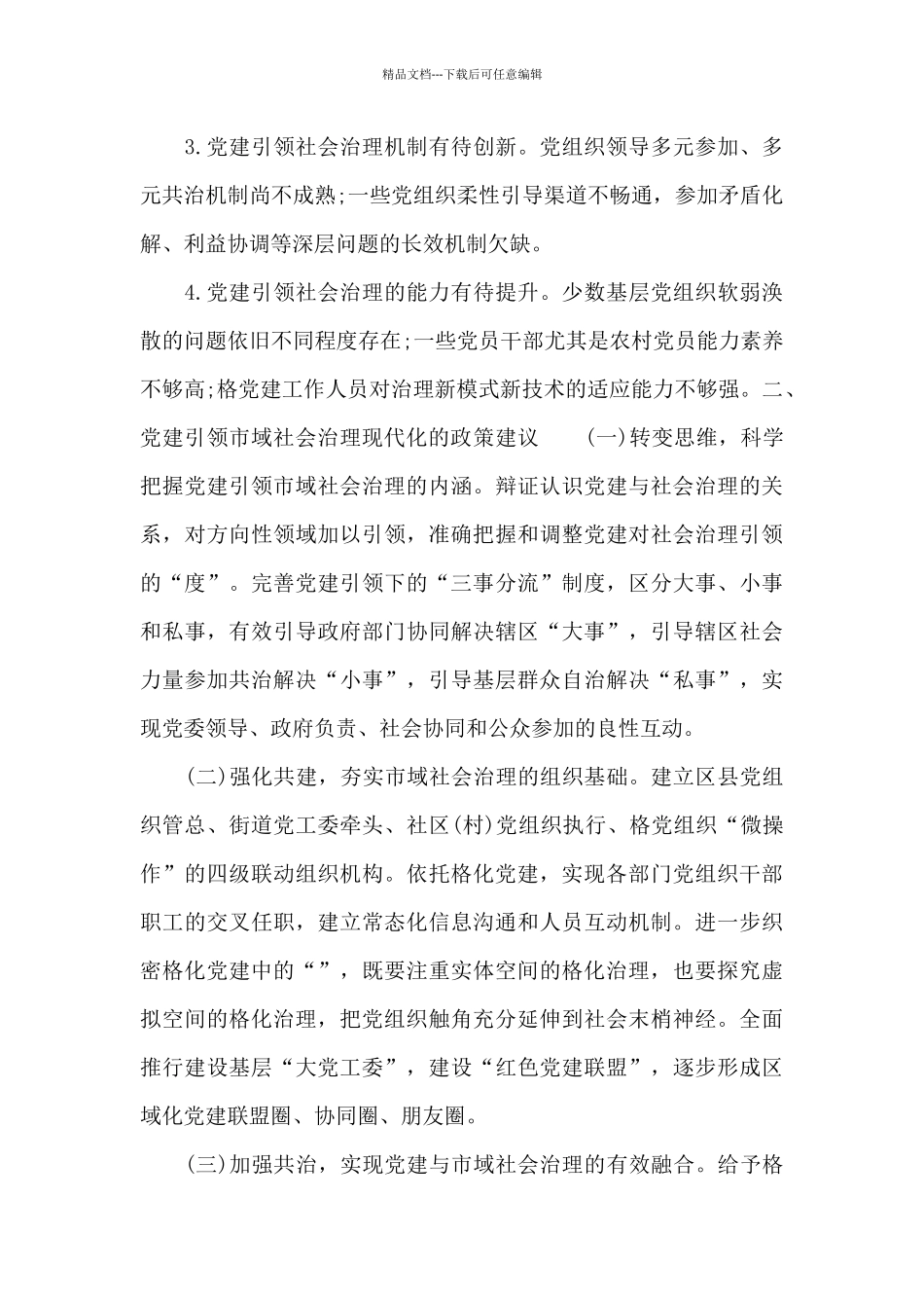 关于2024年党建引领市域社会治理现代化调研报告_第3页