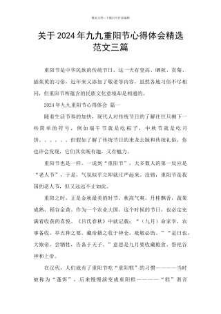 关于2024年九九重阳节心得体会精选范文三篇