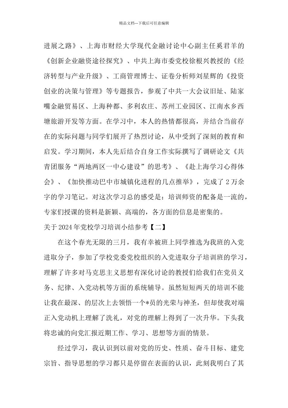 关于2024年党校学习培训小结参考_第2页