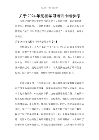 关于2024年党校学习培训小结参考