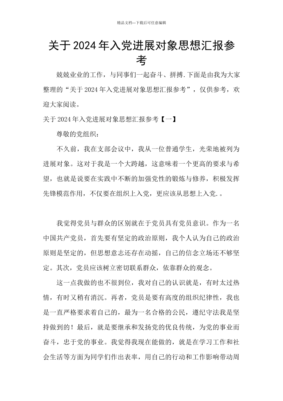 关于2024年入党发展对象思想汇报参考_第1页