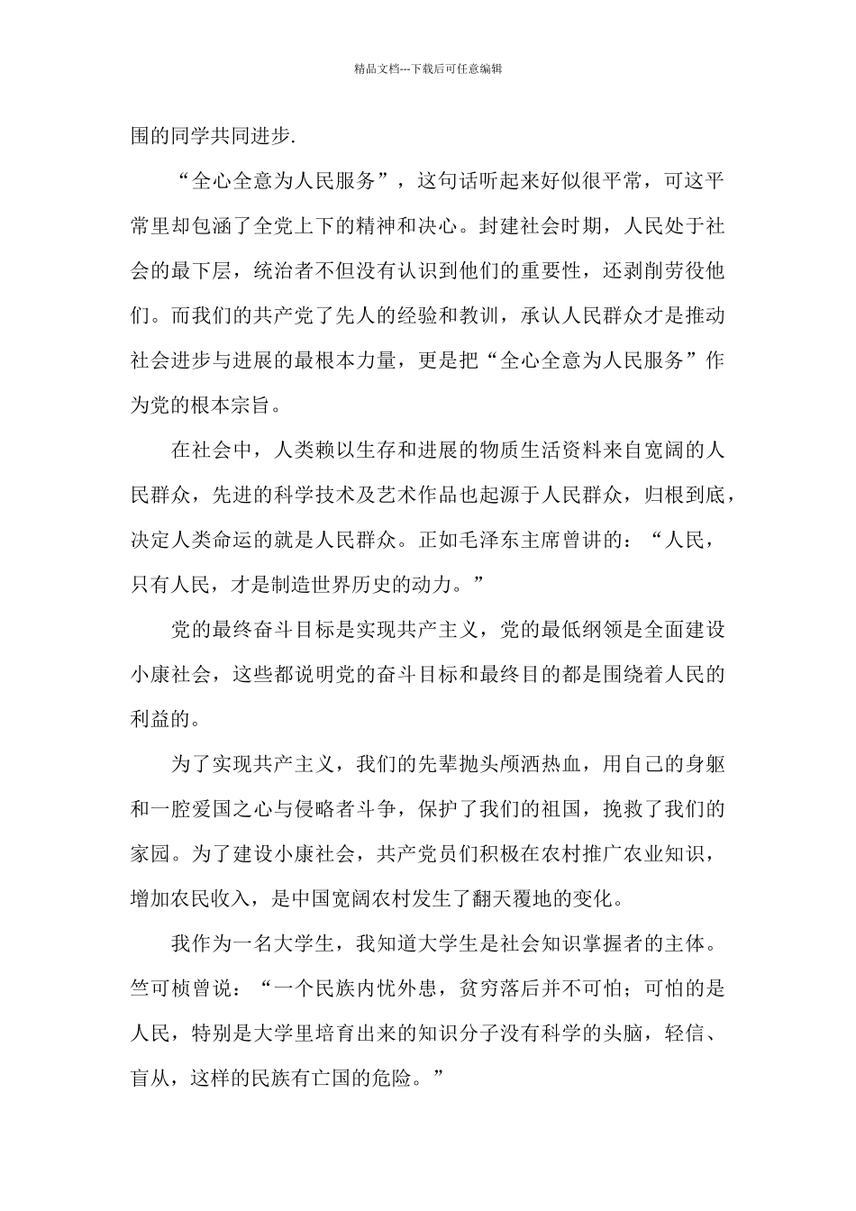 关于2024年入党发展对象思想汇报参考_第2页