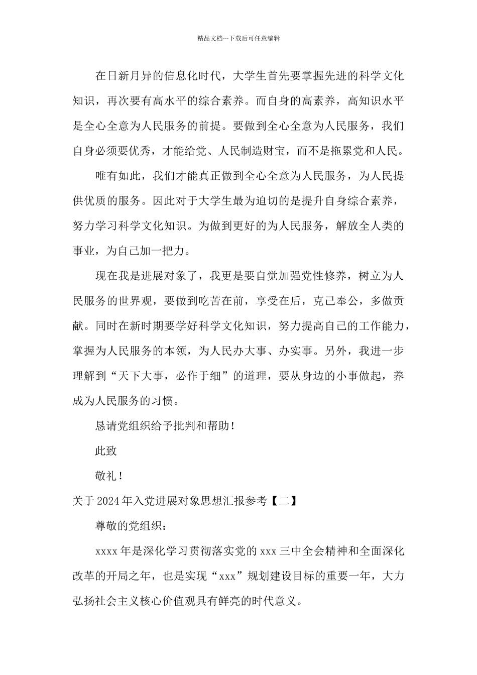 关于2024年入党发展对象思想汇报参考_第3页