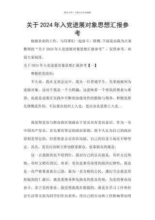 关于2024年入党发展对象思想汇报参考