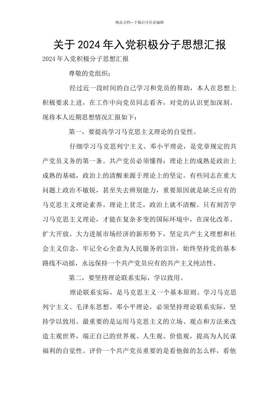 关于2024年入党积极分子思想汇报_第1页