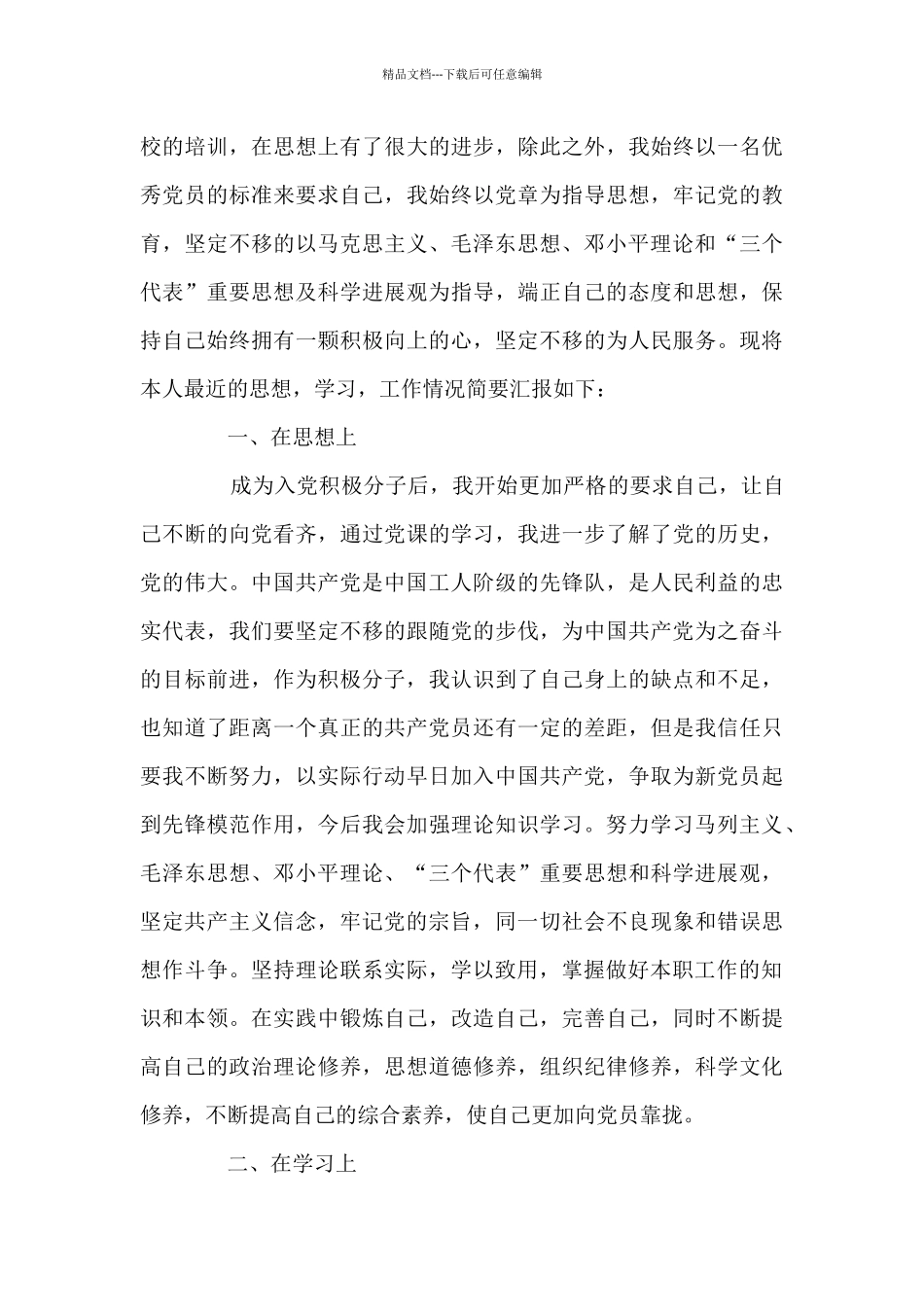 关于2024年入党积极分子思想汇报_第3页