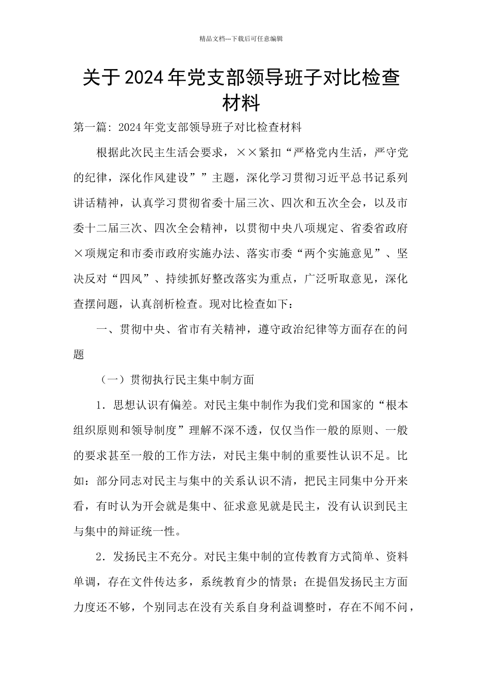 关于2024年党支部领导班子对照检查材料_第1页