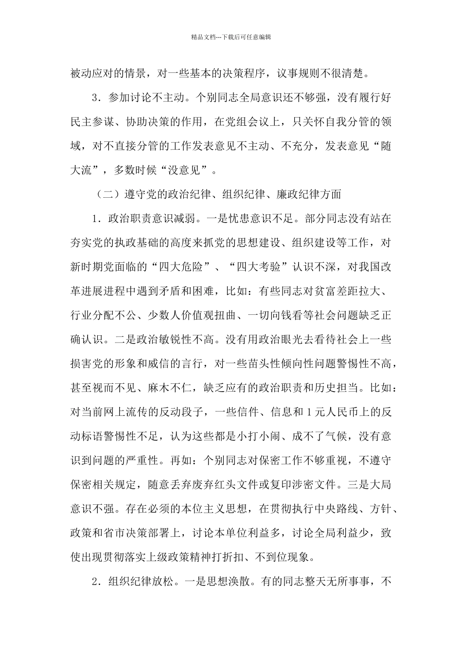 关于2024年党支部领导班子对照检查材料_第2页
