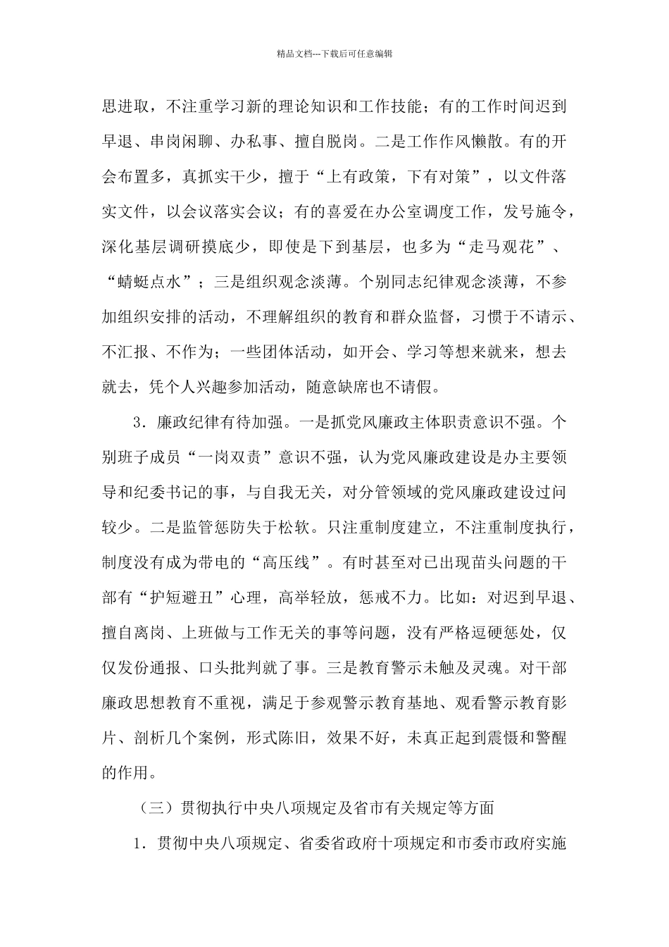 关于2024年党支部领导班子对照检查材料_第3页