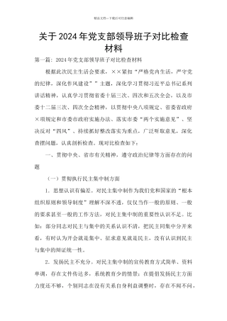 关于2024年党支部领导班子对照检查材料