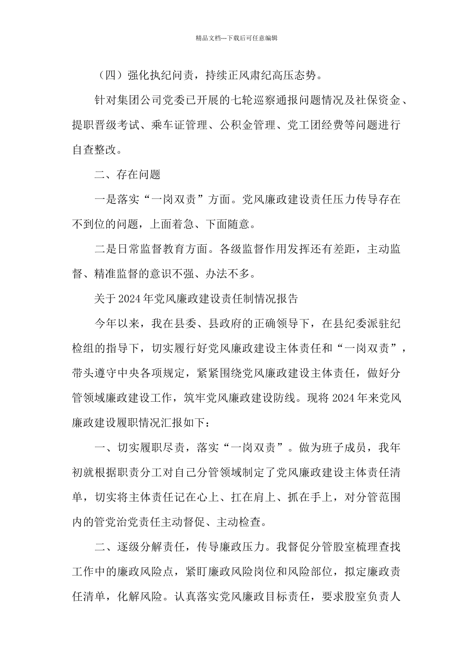 关于2024年党风廉政建设责任制情况报告_第2页