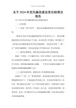 关于2024年党风廉政建设责任制情况报告