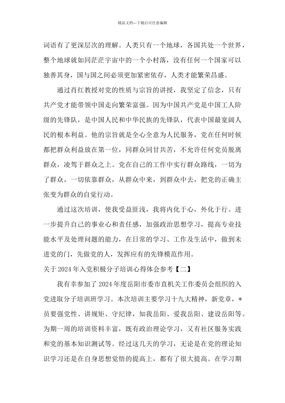 关于2024年入党积极分子培训心得体会参考_第2页
