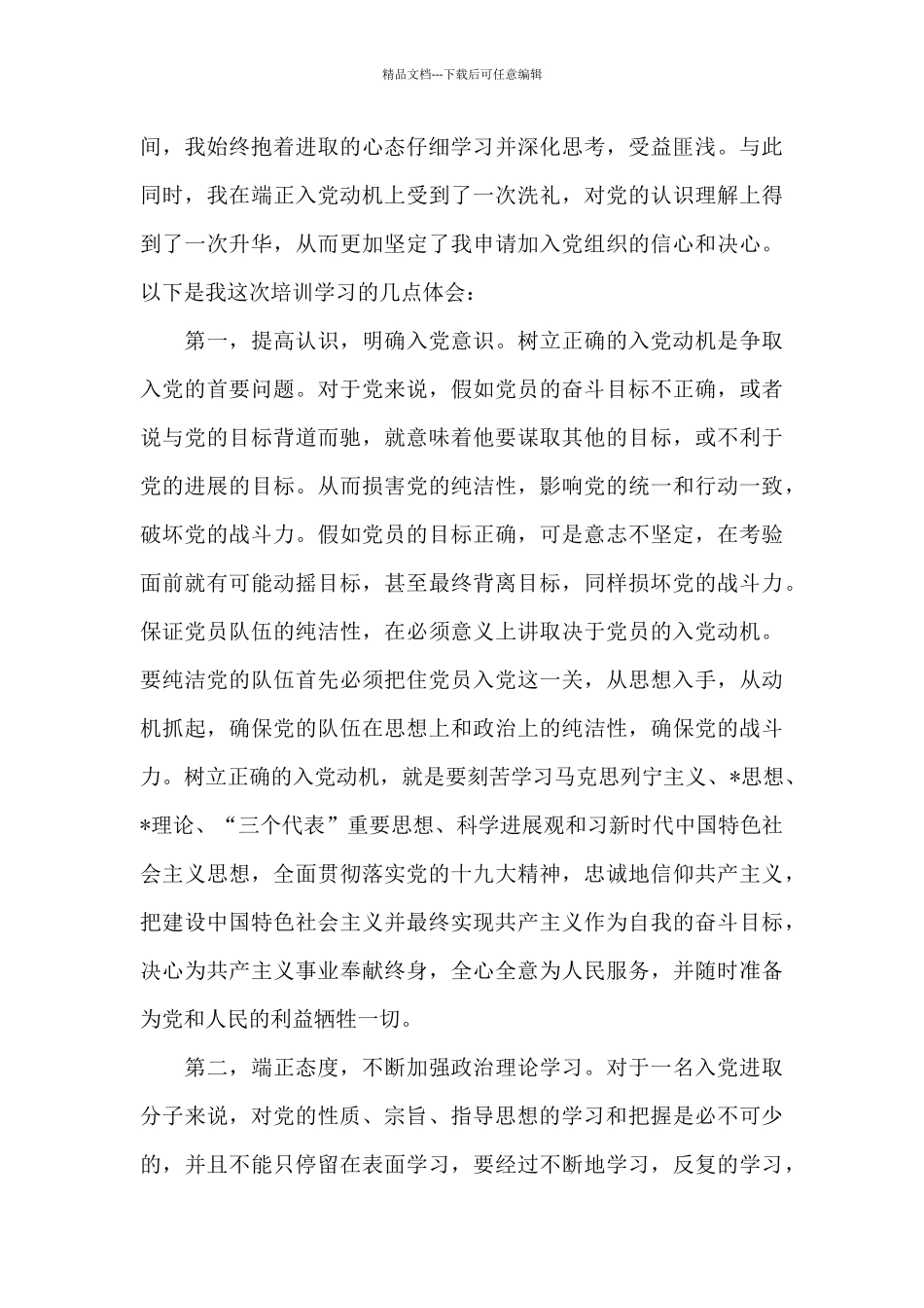 关于2024年入党积极分子培训心得体会参考_第3页