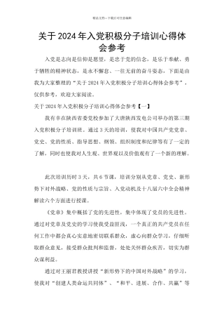 关于2024年入党积极分子培训心得体会参考