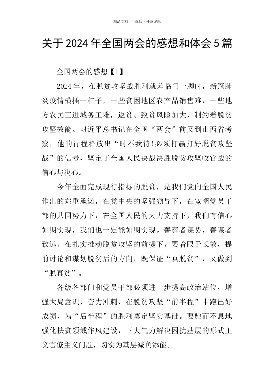关于2024年全国两会的感想和体会5篇_第1页