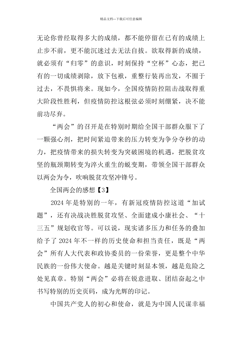 关于2024年全国两会的感想和体会5篇_第3页