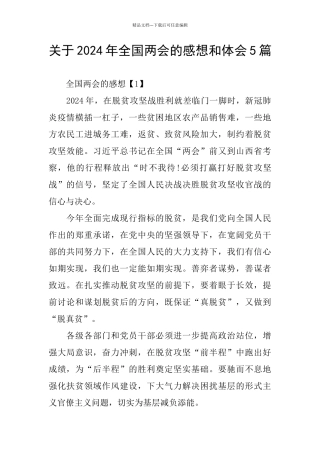 关于2024年全国两会的感想和体会5篇