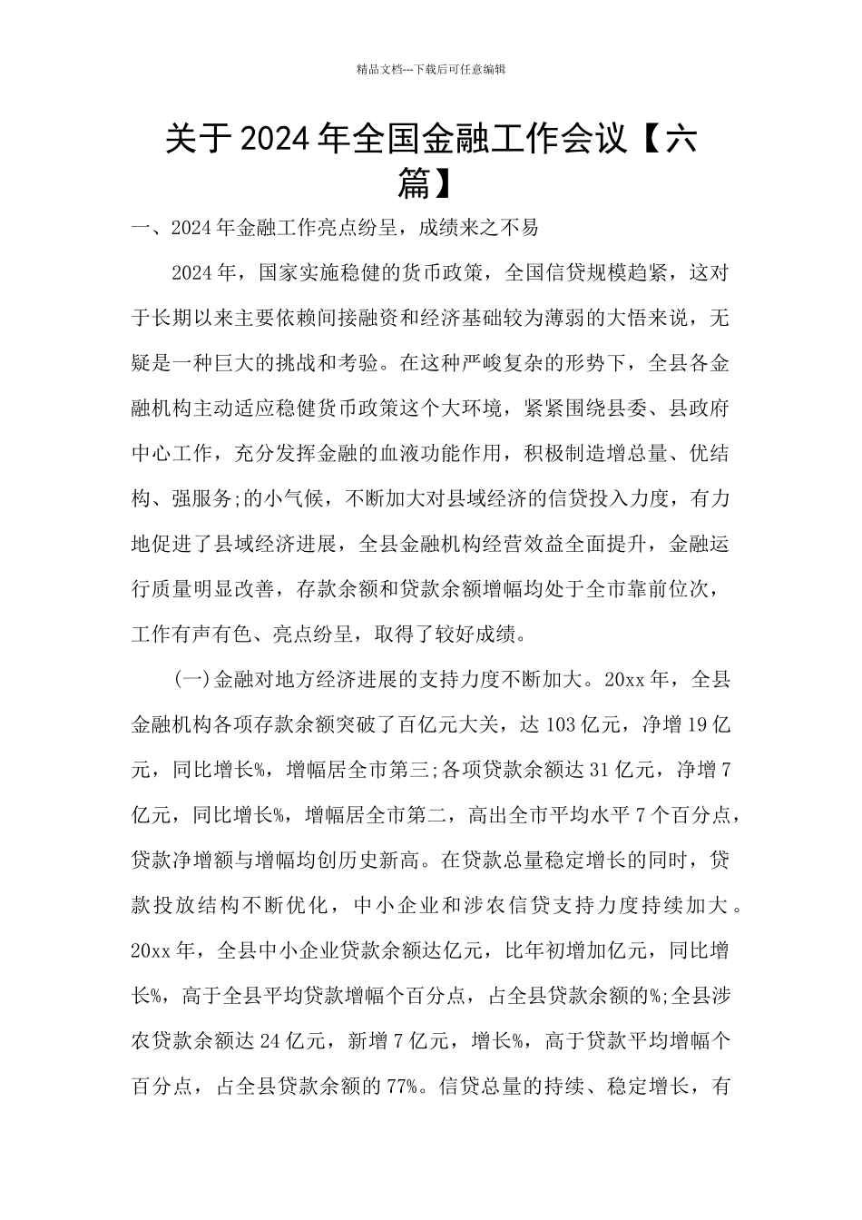 关于2024年全国金融工作会议_第1页