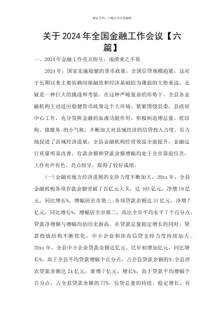 关于2024年全国金融工作会议