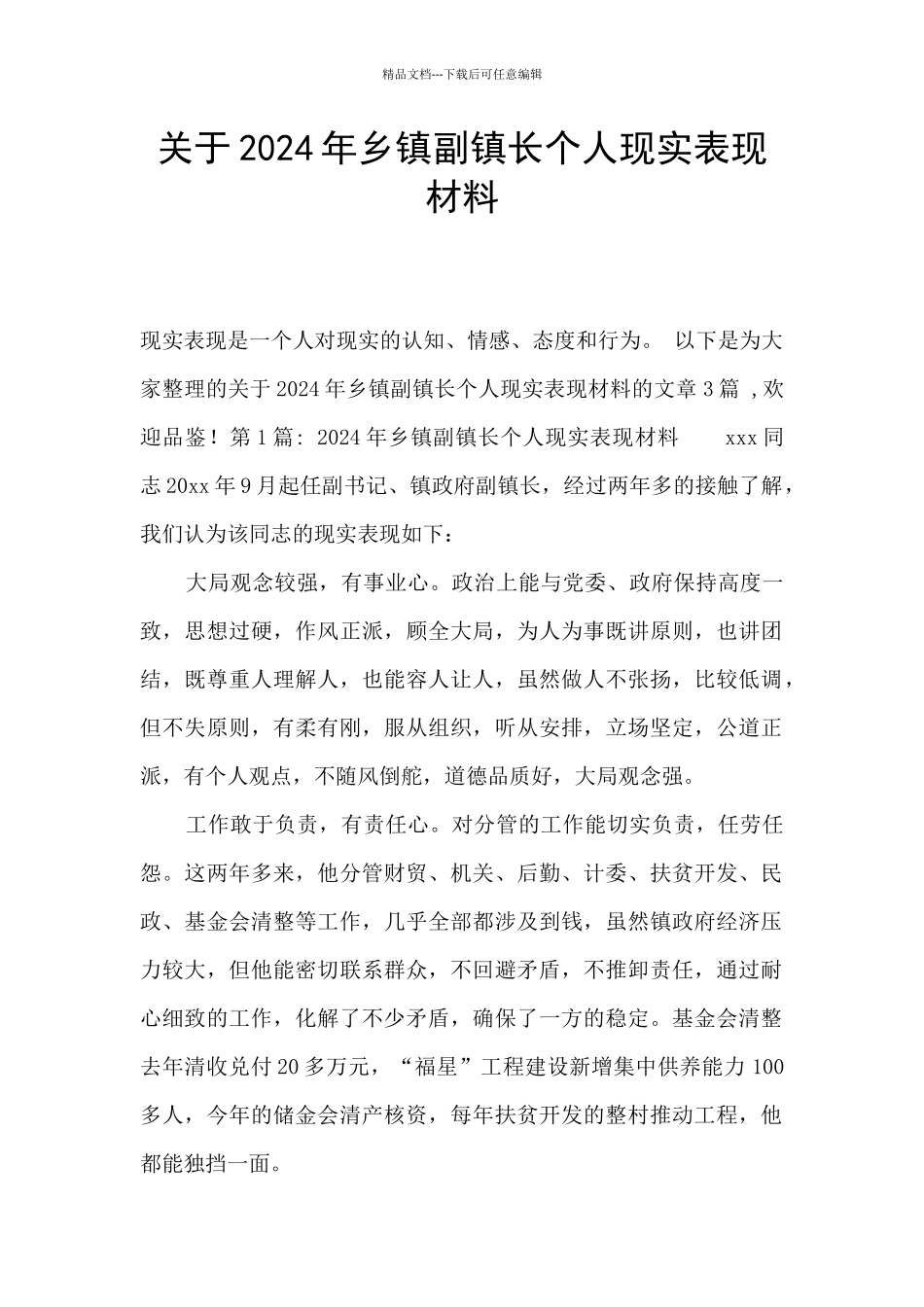 关于2024年乡镇副镇长个人现实表现材料_第1页