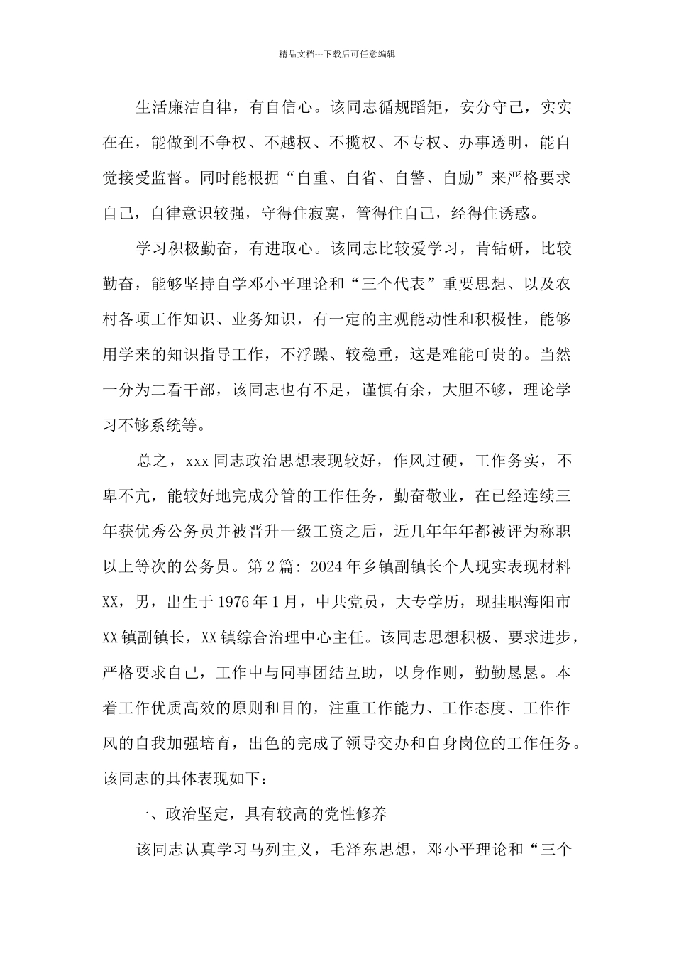 关于2024年乡镇副镇长个人现实表现材料_第2页