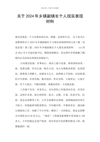 关于2024年乡镇副镇长个人现实表现材料