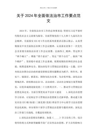 关于2024年全面依法治市工作要点范文