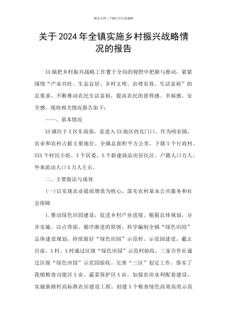 关于2024年全镇实施乡村振兴战略情况的报告