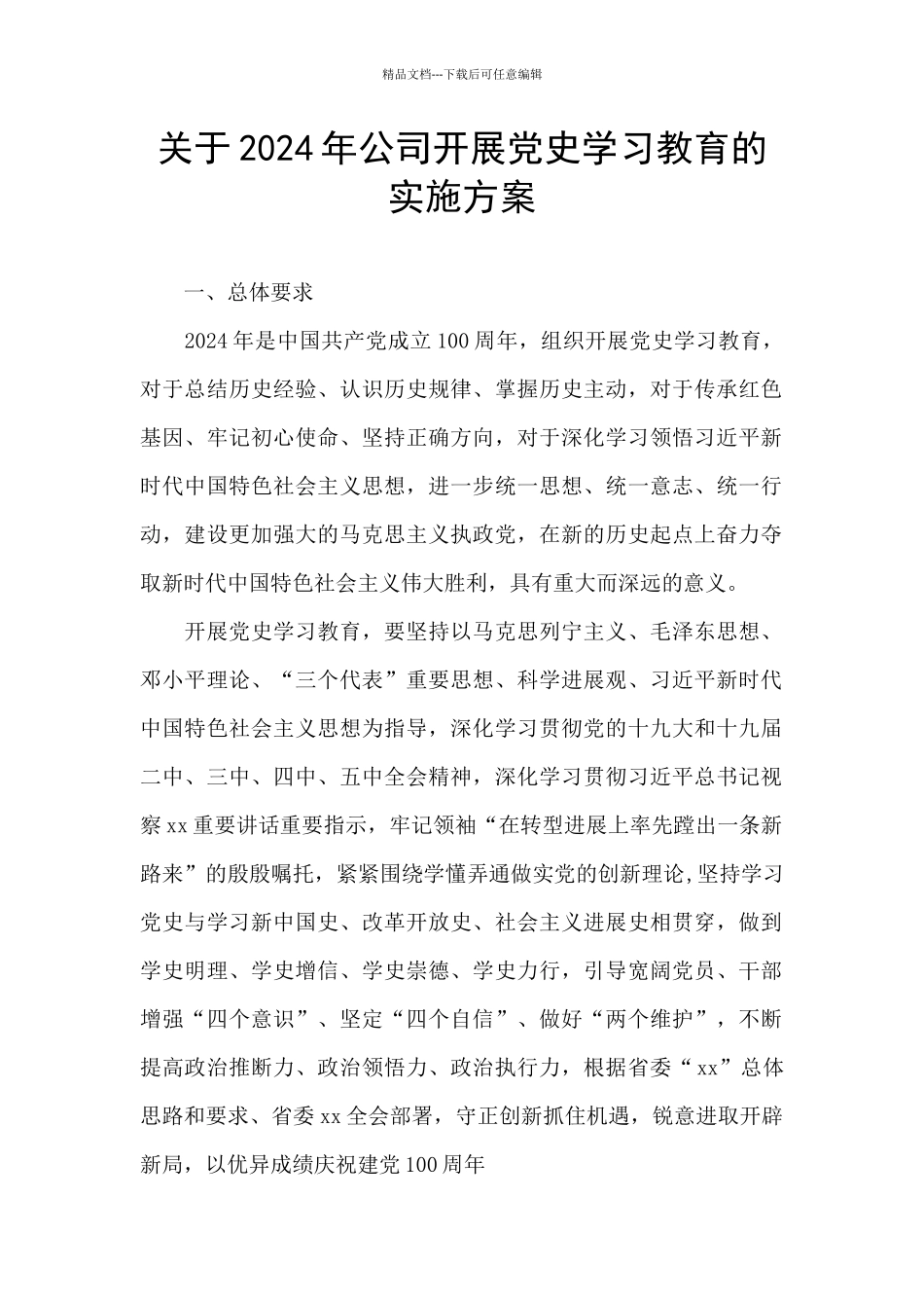 关于2024年公司开展党史学习教育的实施方案_第1页