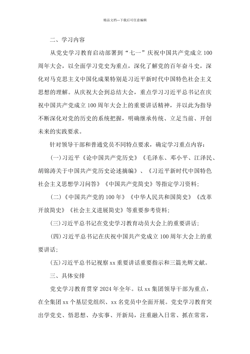 关于2024年公司开展党史学习教育的实施方案_第2页