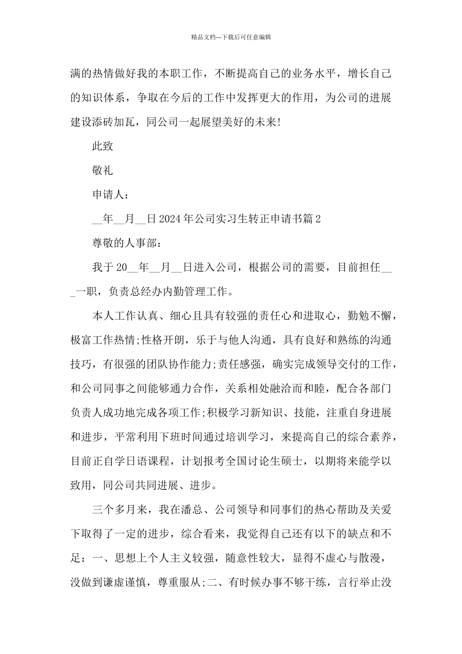 关于2024年公司实习生转正申请书_第3页