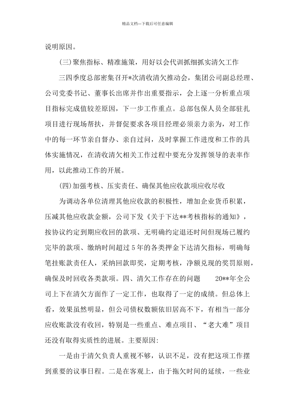 关于2024年公司项目上半年清收清欠工作总结范例_第3页