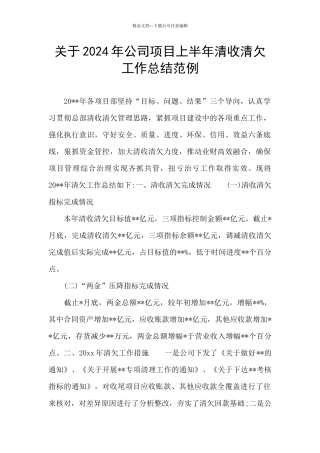 关于2024年公司项目上半年清收清欠工作总结范例