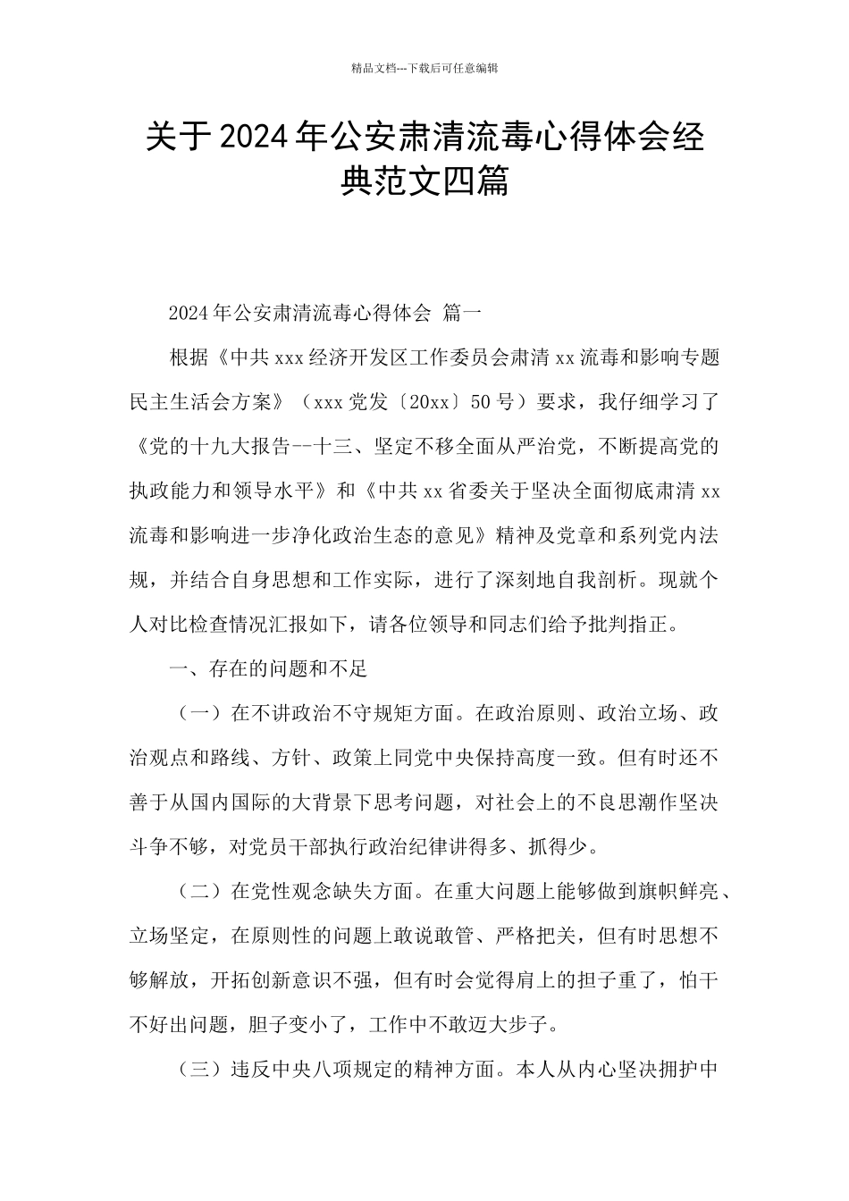 关于2024年公安肃清流毒心得体会经典范文四篇_第1页