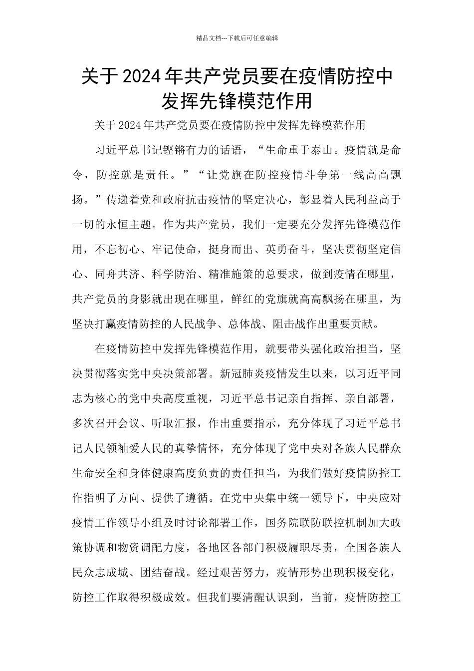 关于2024年共产党员要在疫情防控中发挥先锋模范作用_第1页