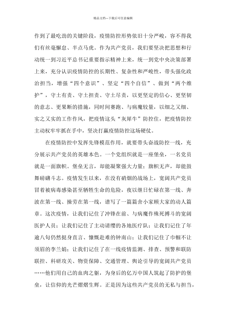 关于2024年共产党员要在疫情防控中发挥先锋模范作用_第2页