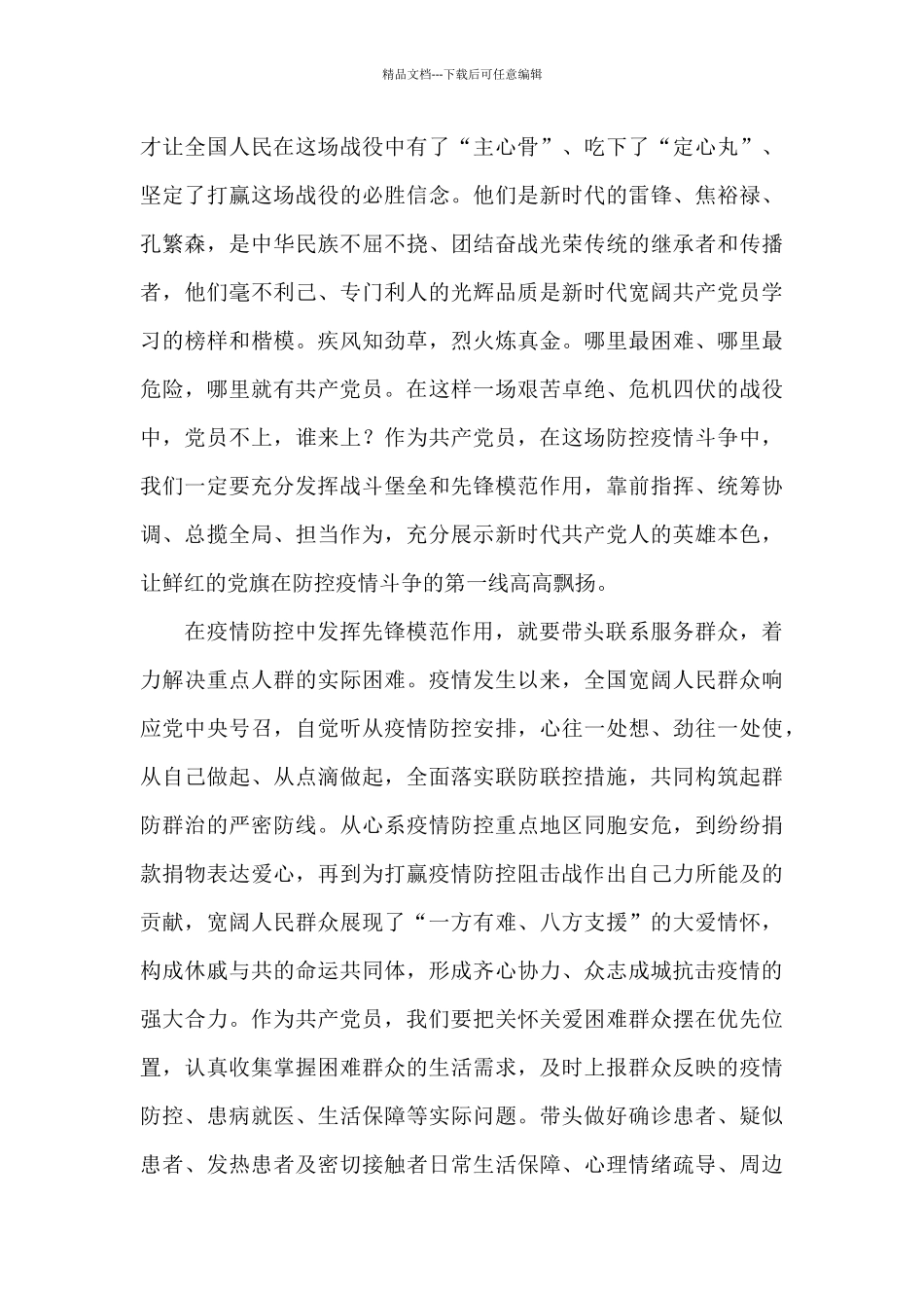 关于2024年共产党员要在疫情防控中发挥先锋模范作用_第3页
