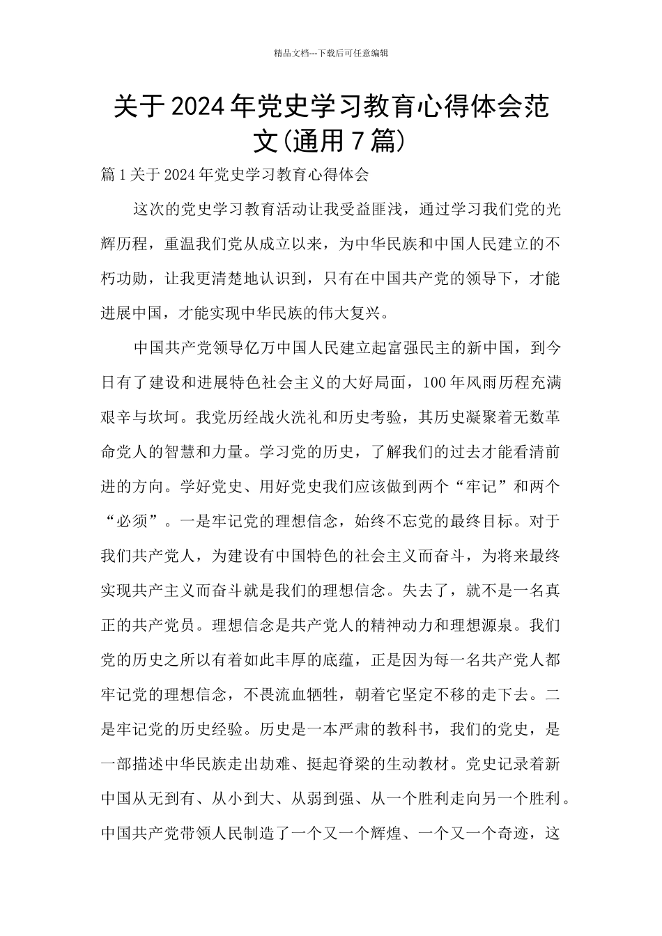 关于2024年党史学习教育心得体会范文_第1页