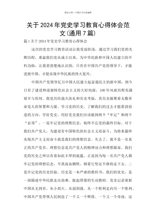 关于2024年党史学习教育心得体会范文