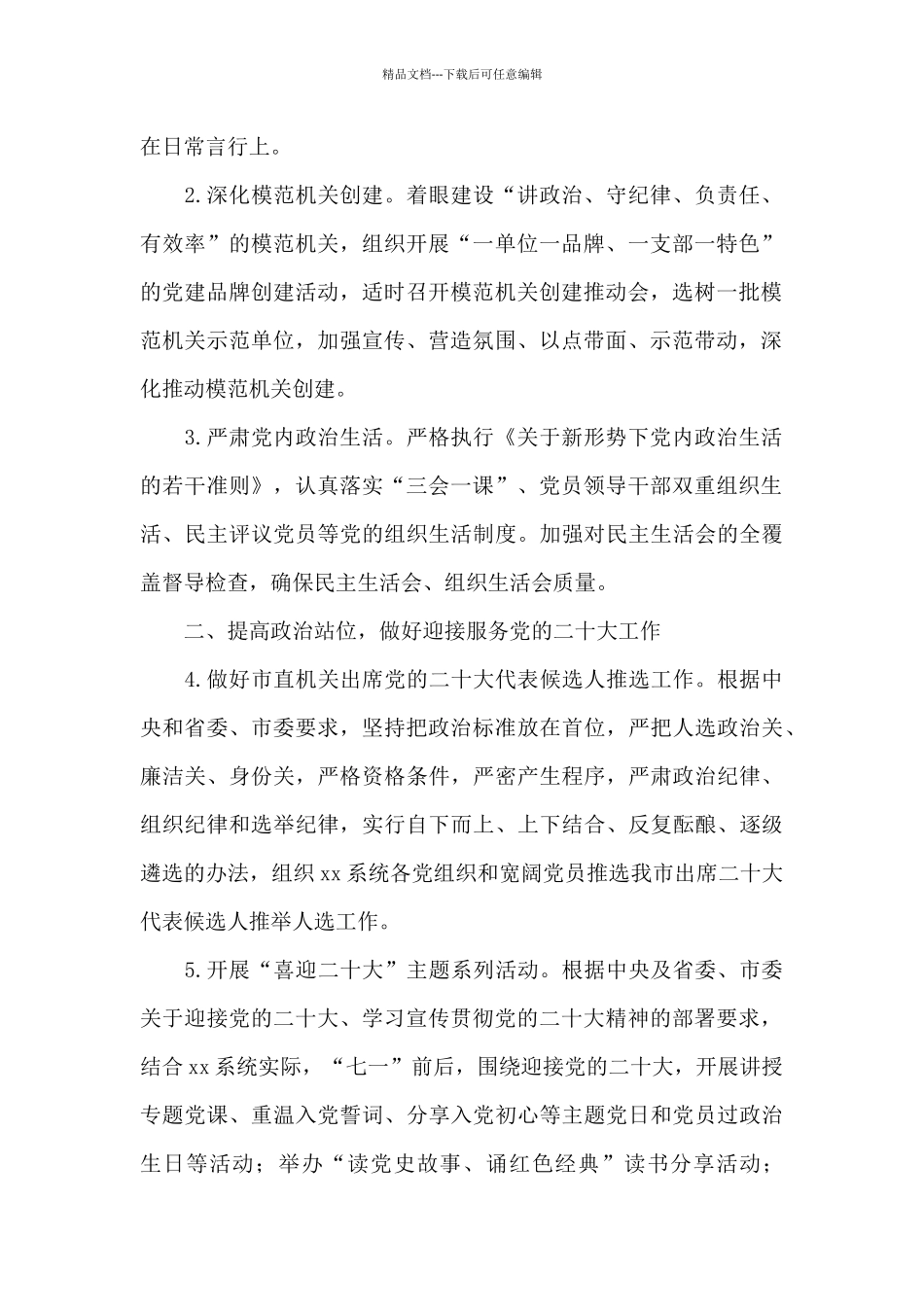 关于2024年关于卫生系统党建工作要点经典范文_第2页