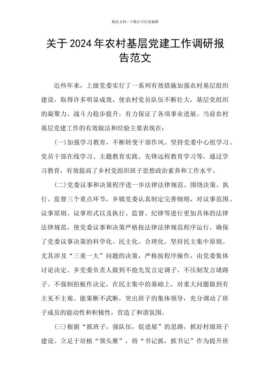 关于2024年农村基层党建工作调研报告范文_第1页